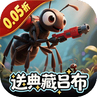 蚁族崛起（0.05折送典藏吕布）