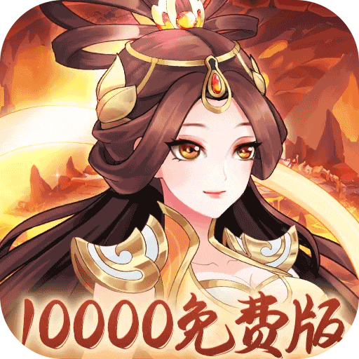 武圣三国（0.1免费礼包买断版）