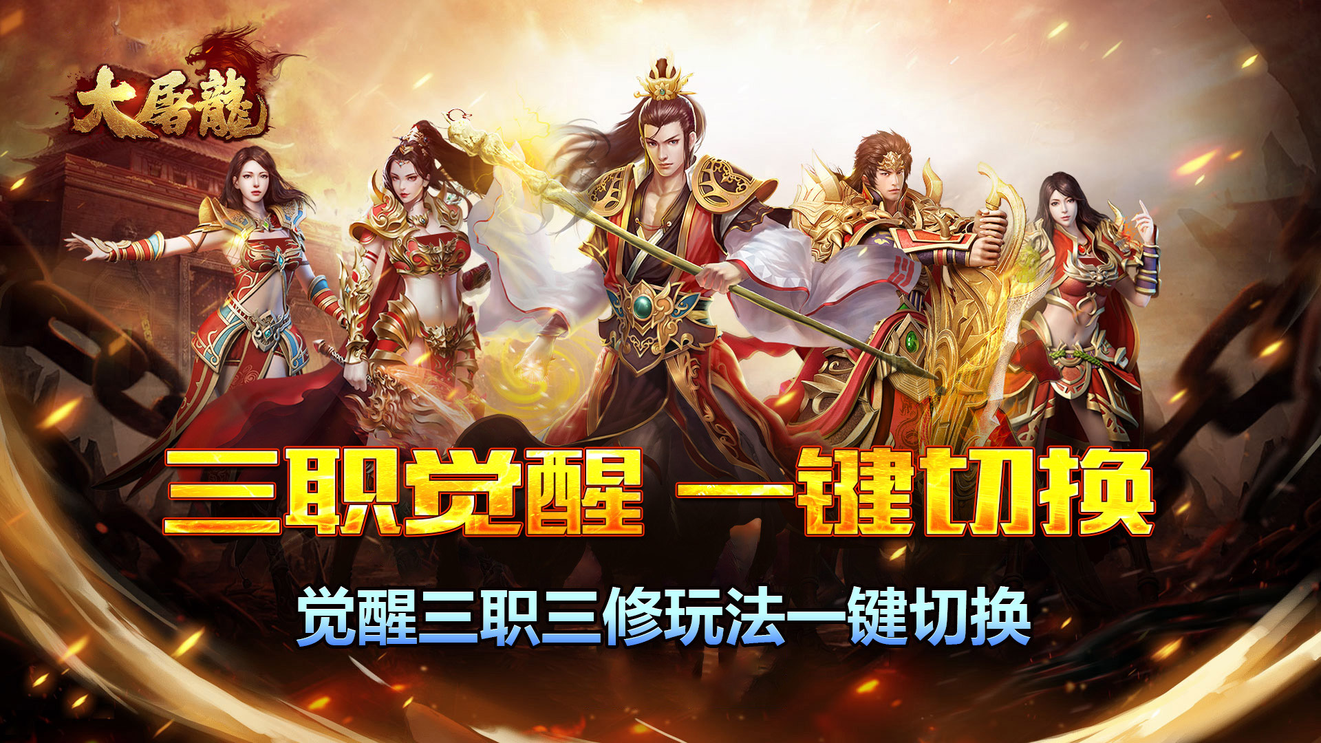 大屠龙_战法道三修送年卡