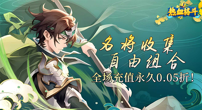 热血格斗（0.05折送传奇武将）