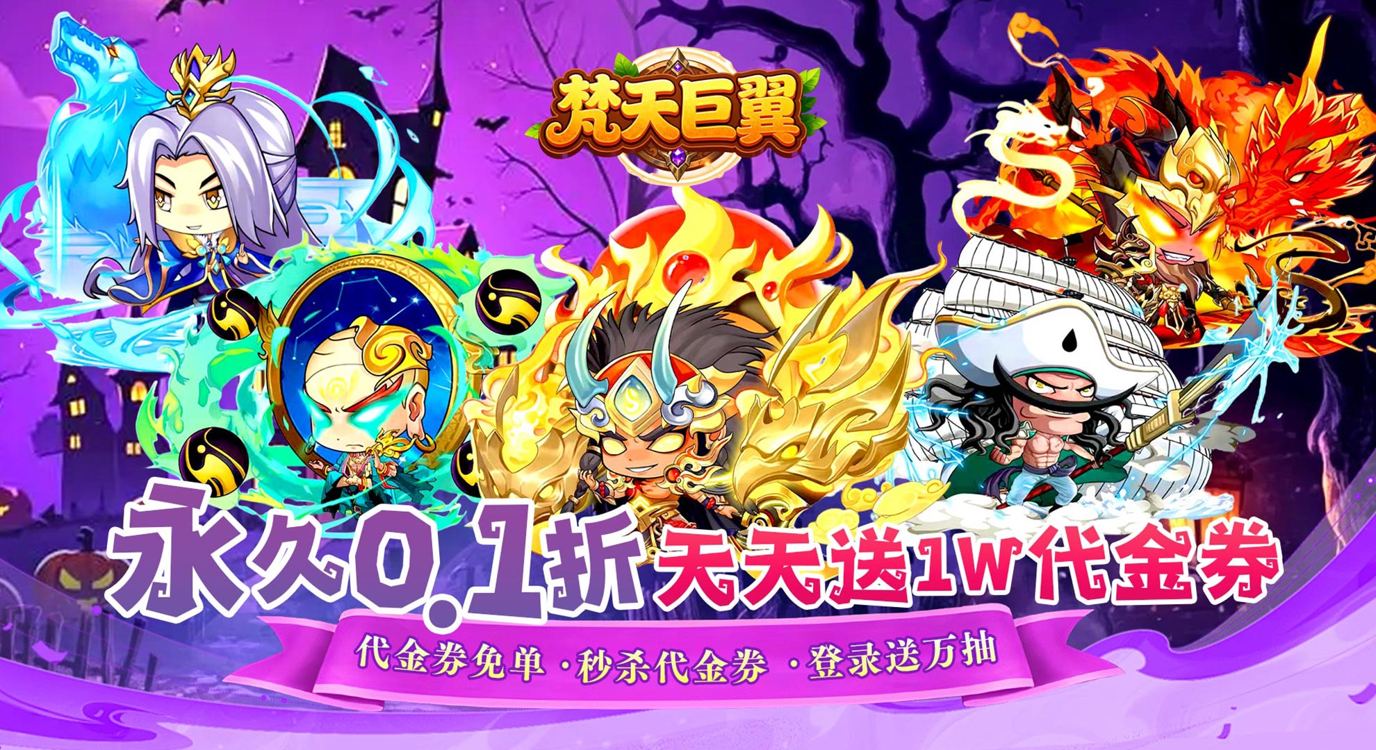 梵天巨翼（0.1折天天送10000）